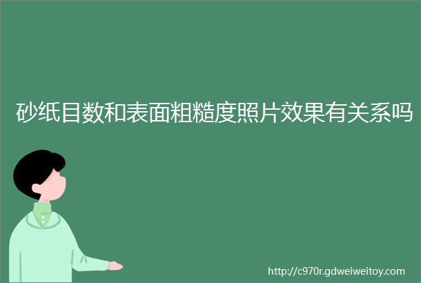 砂纸目数和表面粗糙度照片效果有关系吗